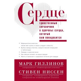 

Сердце. Справочник кардиопациента. Гиллинов Марк, Ниссен Стивен