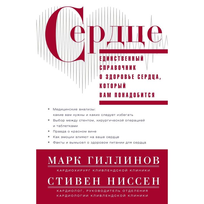 Сердце. Справочник кардиопациента. Автор: Гиллинов Марк, Ниссен Стивен