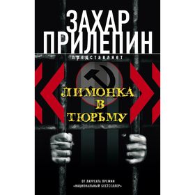 

«Лимонка» в тюрьму. Прилепин З.