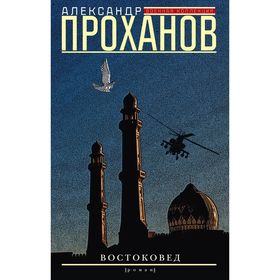 

Востоковед. Проханов А.