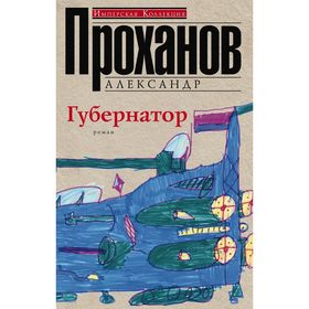 

Губернатор. Проханов А.