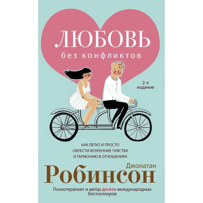 Любовь без конфликтов. Автор: Робинсон Д.