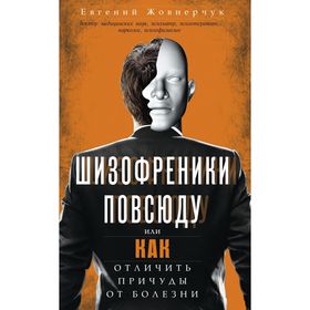 

Шизофреники повсюду, или Как отличить причуды от болезни. Жовнерчук Е.В