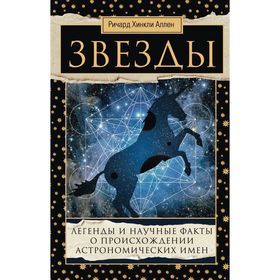 

Звезды. Легенды и научные факты. Аллен Ричард Хинкли