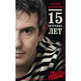 

15 ветреных лет. Демьян И.