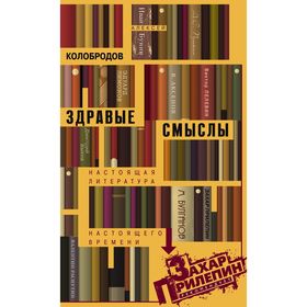 

Здравые смыслы. Настоящая литература настоящего времени. Колобродов А.Ю.