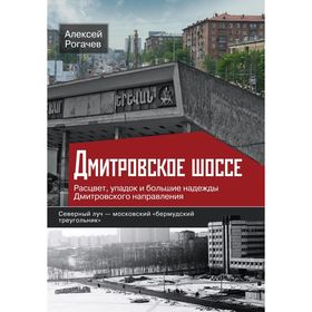 

Дмитровское шоссе. Расцвет, упадок и большие надежды Дмитровского направления. Рогачев А.