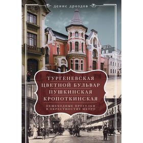 

Тургеневская, Цветной бульвар, Пушкинская. Автор: Дроздов Д.П.
