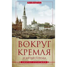 

Вокруг Кремля и Китай-Города. Сутормин В.