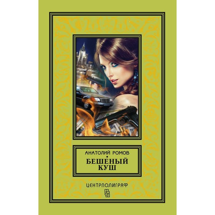 Бешеный куш. Автор: Ромов А.С