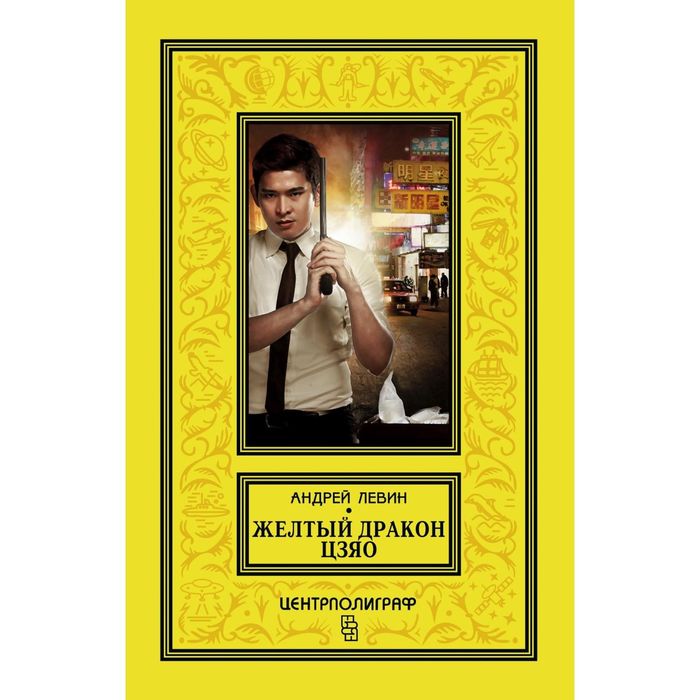 Желтый дракон Цзяо. Автор: Левин А.