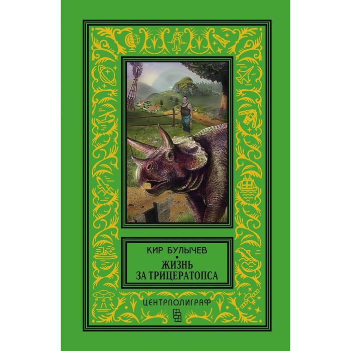 Жизнь за трицераптопса. Автор: Булычев К.