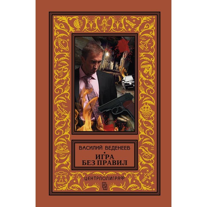 Игра без правил. Автор: Веденеев В.В.