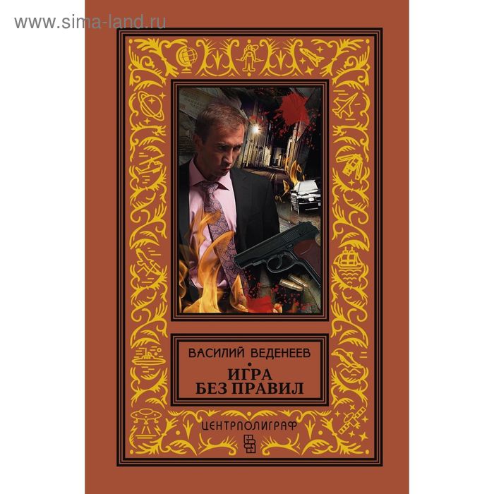 Игра без правил. Веденеев В. В.