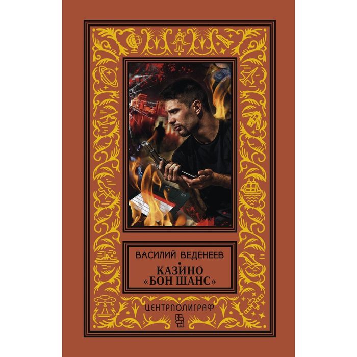 Казино "Бон Шанс". Автор: Веденеев В.В.