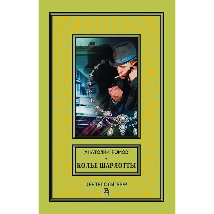 Колье Шарлотты. Автор: Ромов А.С.
