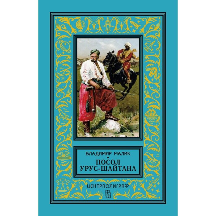 Посол Урус - Шайтана. Автор: Малик В.К.