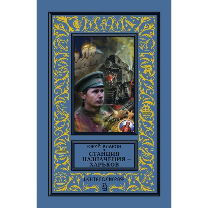 Станция назначения - Харьков. Автор: Кларов Ю. М.