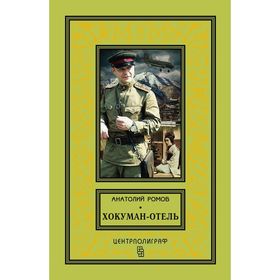 

Ромов А,С , Хокуман-отель. Ромов А. С.