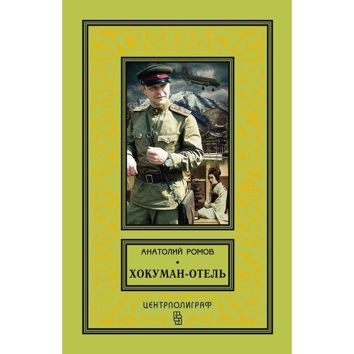 Хокуман-отель. Автор: Ромов А.С
