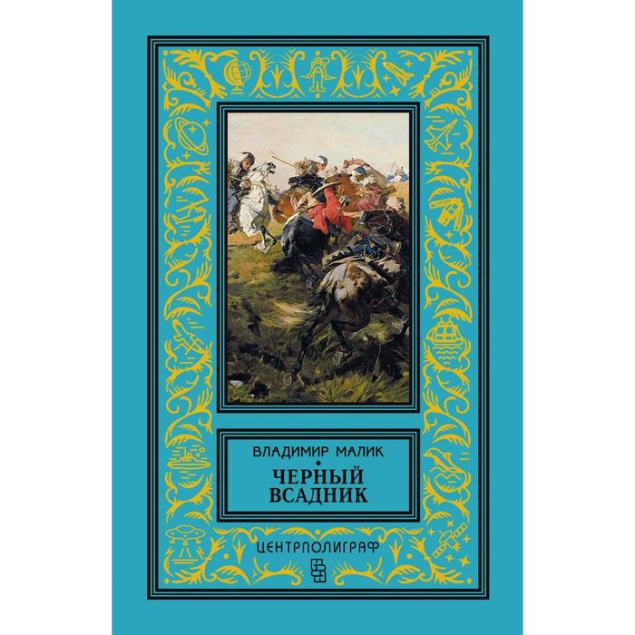 Черный всадник. Автор: Малик В.К.
