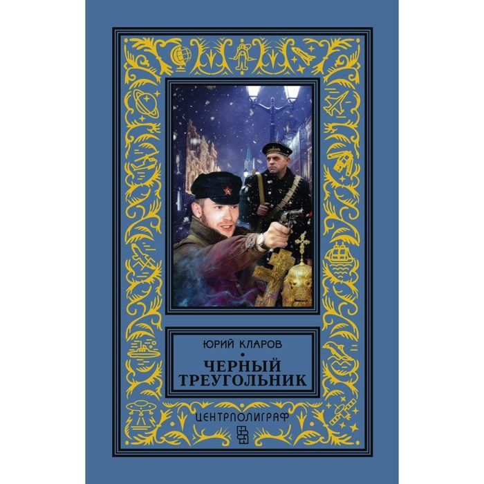 Черный треугольник. Автор: Кларов Ю. М.