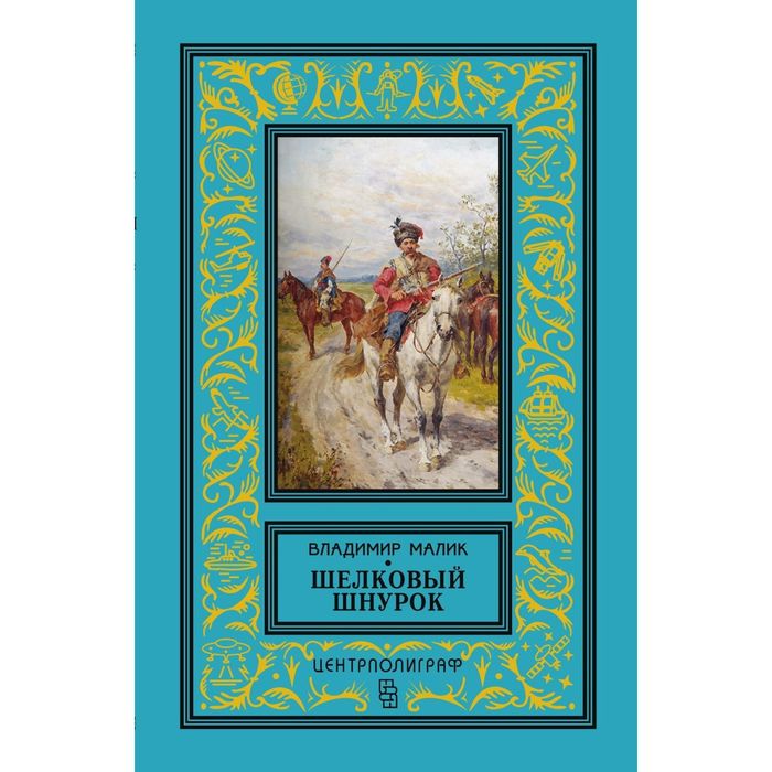 Шелковый шнурок. Автор: Малик В.К.