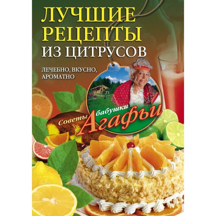 Лучшие рецепты из цитрусов. Автор: Звонарева А.Т.