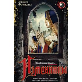 

Изменницы. Фримантл Элизабет