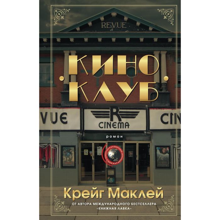 Киноклуб. Автор: Маклей К.