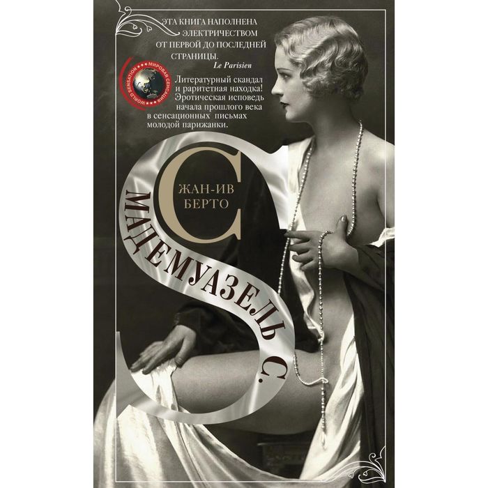 Мадемуазель С. Автор: ЖанИв Берто