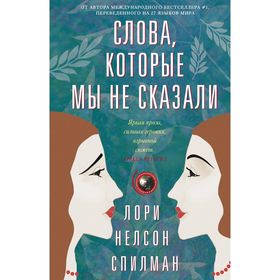 

Слова, которые мы не сказали. Спилман Л.Н.