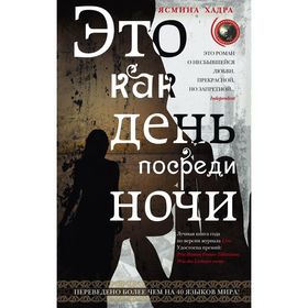 

Это как день посреди ночи. Хадра Я.