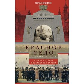 

Красное село. Страницы истории. Пежемский В.Г