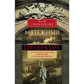 

Мятежный Петербург. Сто лет бунтов, восстаний и революций в городском фольклоре. Синдаловский Н.А.