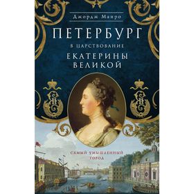 

Петербург в царствование Екатерины Великой. Манро Д.