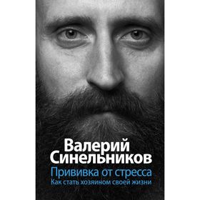

Аудиокнига. Прививка от стресса. Синельников В.В.