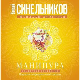 

Манипура. Солнечное сплетение. Исцеление пищеварительной системы. Синельников В.В.