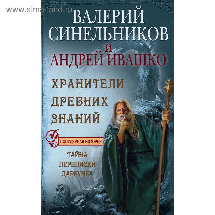 

Хранители древних знаний. Тайна переписи Даррунга. Синельников В.В., Ивашко А.Н.