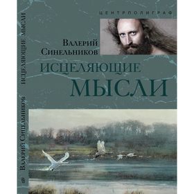 

Исцеляющие мысли (серебро). Синельников В.В.