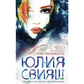 

С чего начинается Женственность (вид 2). Девушка с рыжей челкой. Свияш Ю.В.