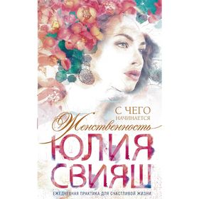 

С чего начинается Женственность (вид 4). Романтическая девушка - Весна. Свияш Ю.В.