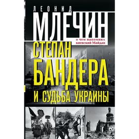 

Степан Бандера и судьба Украины. О чем напомнил киевский Майдан. Млечин Л.М.