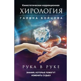 

Рука в руке. Кинестетическая коррекционная хирология. Знания, которые помогут изменить судьбу. Бойцова Г.