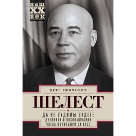 

Да не судимы будете. Шелест П.Е
