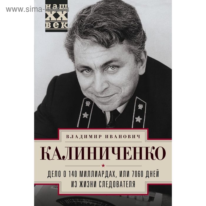 

Дело о 140 миллиардах, или 7060 дней из жизни следователя. Калиниченко В.И.