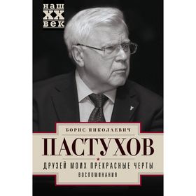 

Друзей моих прекрасные черты. Воспоминания. Пастухов Б.Н.