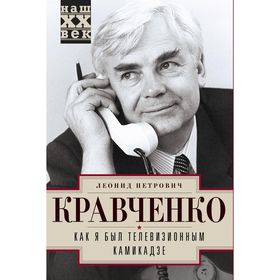 

Как я был телевизионным камикадзе. Кравченко Л.П