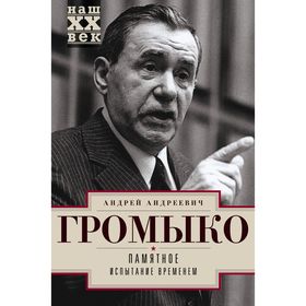 

Памятное. Книга 2. Испытание временем. Громыко А.А.