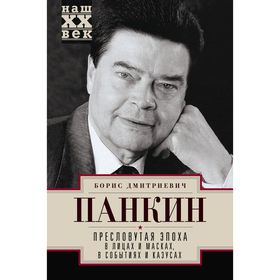 

Пресловутая эпоха в лицах и масках, событиях и казусах. Панкин Б.Д.
